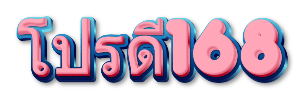 โปรดี168